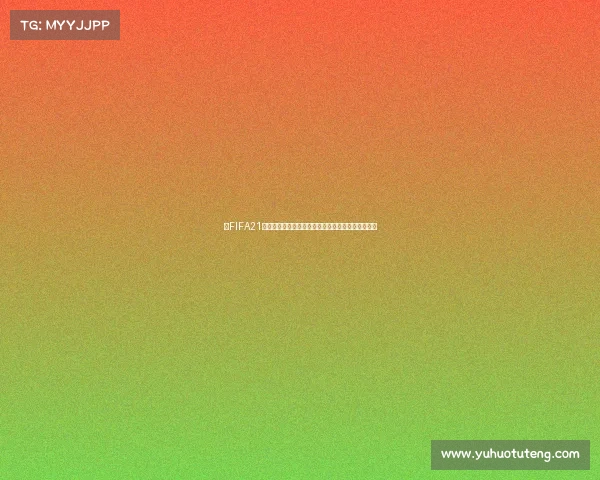 以FIFA21世界杯模式为核心打造全新沉浸式足球竞技体验时代